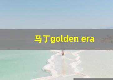 马丁golden era